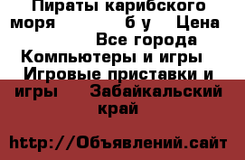 Пираты карибского моря xbox 360 (б/у) › Цена ­ 1 000 - Все города Компьютеры и игры » Игровые приставки и игры   . Забайкальский край